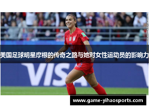美国足球明星摩根的传奇之路与她对女性运动员的影响力