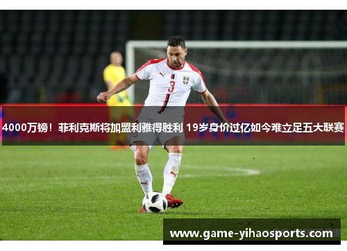 4000万镑！菲利克斯将加盟利雅得胜利 19岁身价过亿如今难立足五大联赛