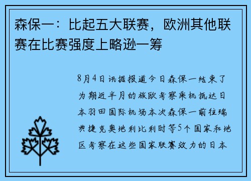 森保一：比起五大联赛，欧洲其他联赛在比赛强度上略逊一筹