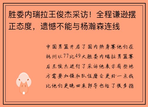 胜委内瑞拉王俊杰采访！全程谦逊摆正态度，遗憾不能与杨瀚森连线