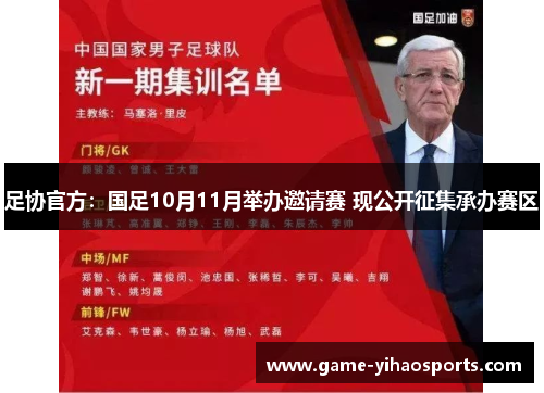 足协官方：国足10月11月举办邀请赛 现公开征集承办赛区