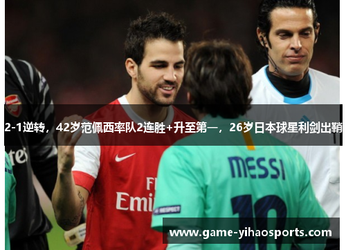 2-1逆转,42岁范佩西率队2连胜+升至第一,26岁日本球星利剑出鞘