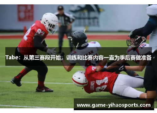 Tabe：从第三赛段开始，训练和比赛内容一直为季后赛做准备