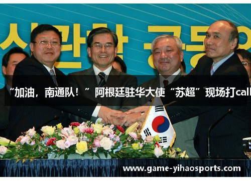 “加油，南通队！”阿根廷驻华大使“苏超”现场打call