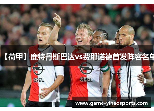 【荷甲】鹿特丹斯巴达vs费耶诺德首发阵容名单