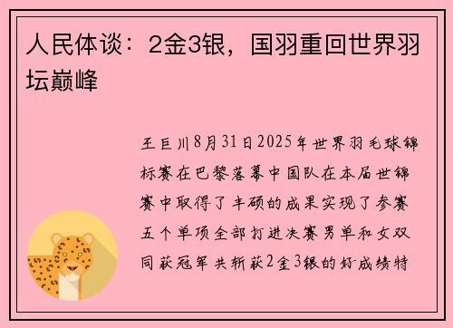 人民体谈：2金3银，国羽重回世界羽坛巅峰