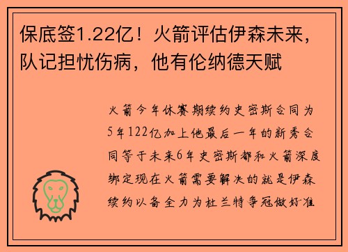 保底签1.22亿！火箭评估伊森未来，队记担忧伤病，他有伦纳德天赋