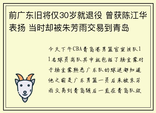 前广东旧将仅30岁就退役 曾获陈江华表扬 当时却被朱芳雨交易到青岛