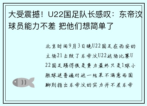 大受震撼！U22国足队长感叹：东帝汶球员能力不差 把他们想简单了