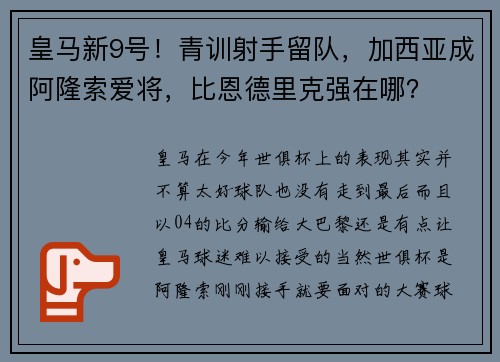 皇马新9号！青训射手留队，加西亚成阿隆索爱将，比恩德里克强在哪？