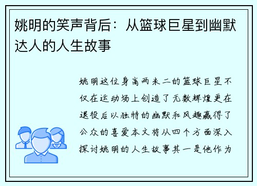 姚明的笑声背后：从篮球巨星到幽默达人的人生故事
