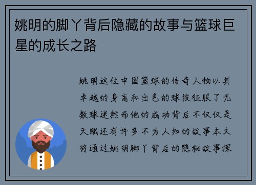 姚明的脚丫背后隐藏的故事与篮球巨星的成长之路