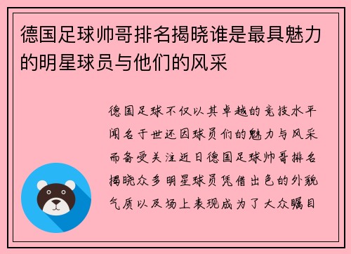 德国足球帅哥排名揭晓谁是最具魅力的明星球员与他们的风采