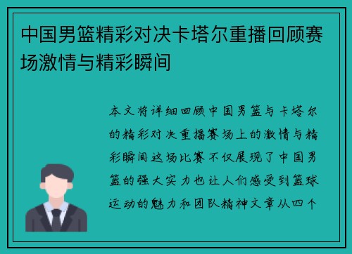 中国男篮精彩对决卡塔尔重播回顾赛场激情与精彩瞬间